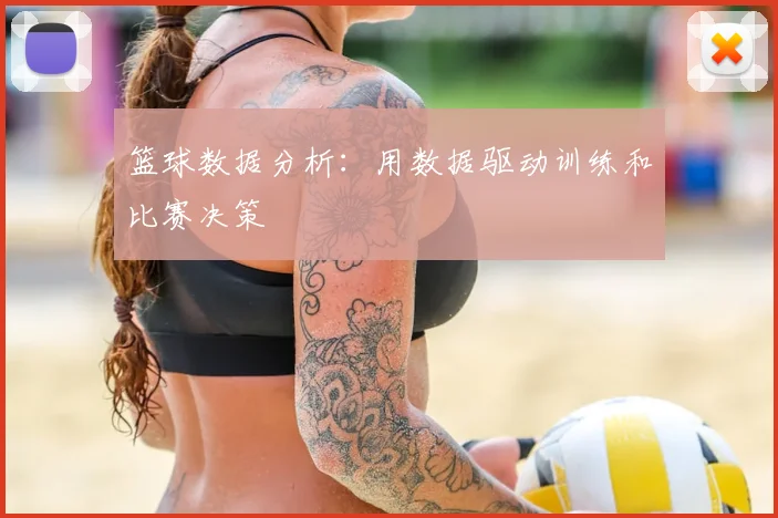 篮球数据分析:用数据驱动训练和比赛决策