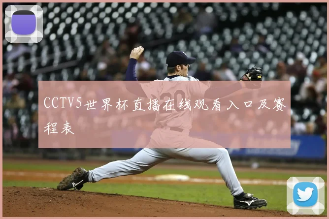 CCTV5世界杯直播在线观看入口及赛程表