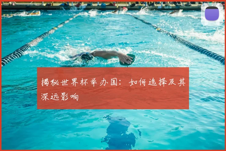 揭秘世界杯举办国:如何选择及其深远影响