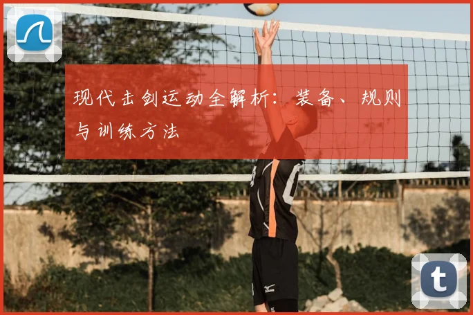 现代击剑运动全解析:装备、规则与训练方法