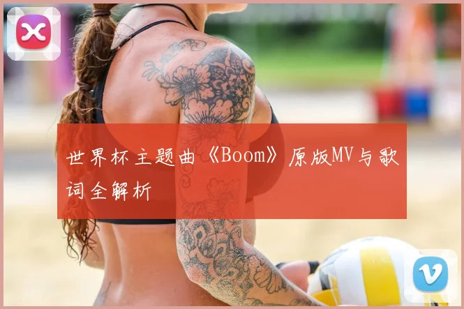 世界杯主题曲《Boom》原版MV与歌词全解析
