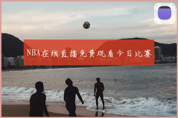NBA在线直播免费观看今日比赛