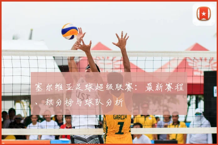 塞尔维亚足球超级联赛:最新赛程、积分榜与球队分析