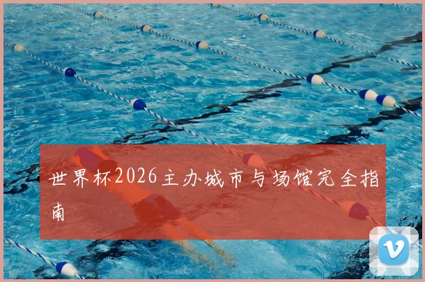 世界杯2026主办城市与场馆完全指南