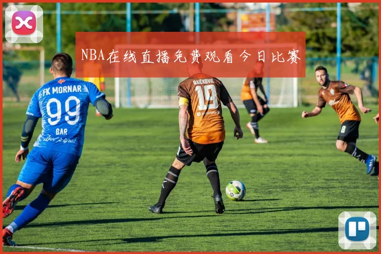 NBA在线直播免费观看今日比赛